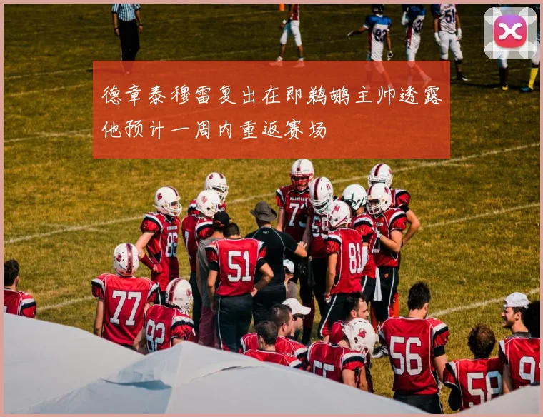 德章泰穆雷复出在即鹈鹕主帅透露他预计一周内重返赛场