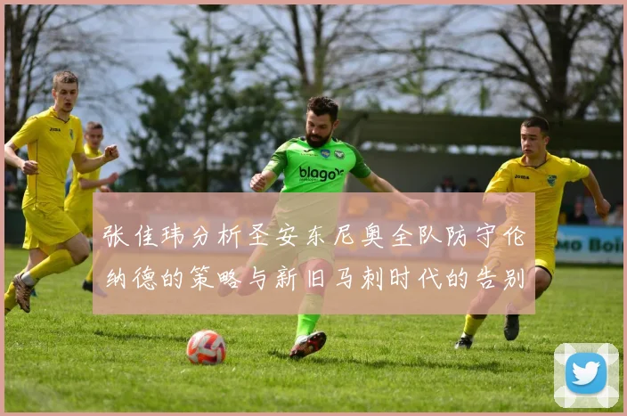 张佳玮分析圣安东尼奥全队防守伦纳德的策略与新旧马刺时代的告别