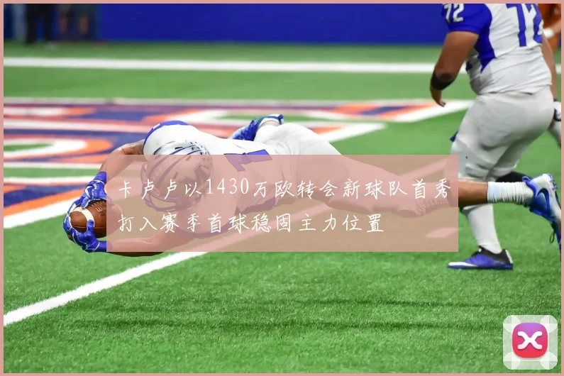 卡卢卢以1430万欧转会新球队首秀打入赛季首球稳固主力位置