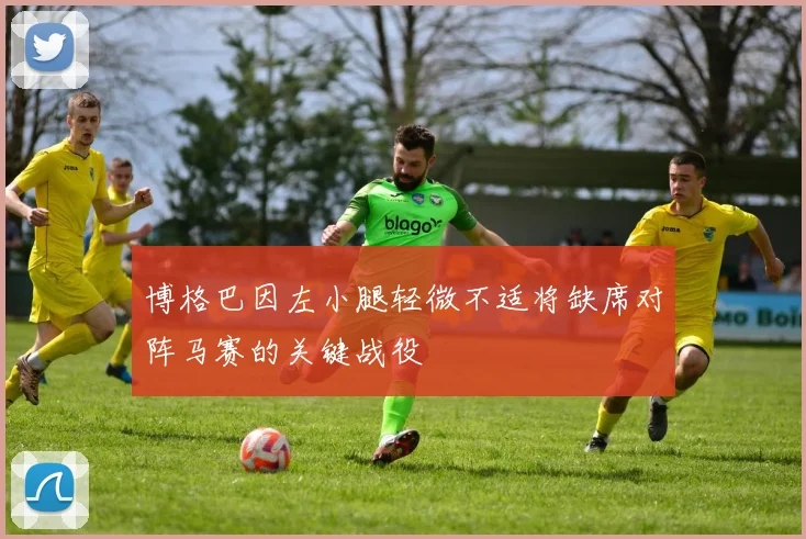 博格巴因左小腿轻微不适将缺席对阵马赛的关键战役