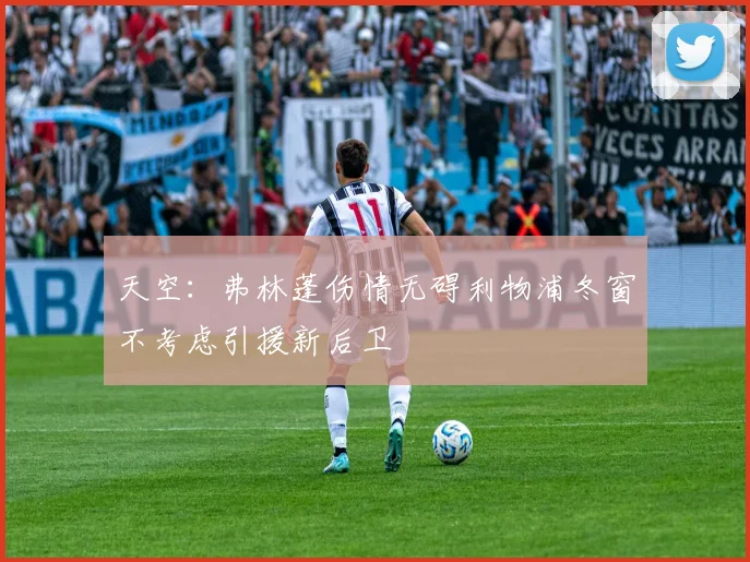 天空：弗林蓬伤情无碍利物浦冬窗不考虑引援新后卫