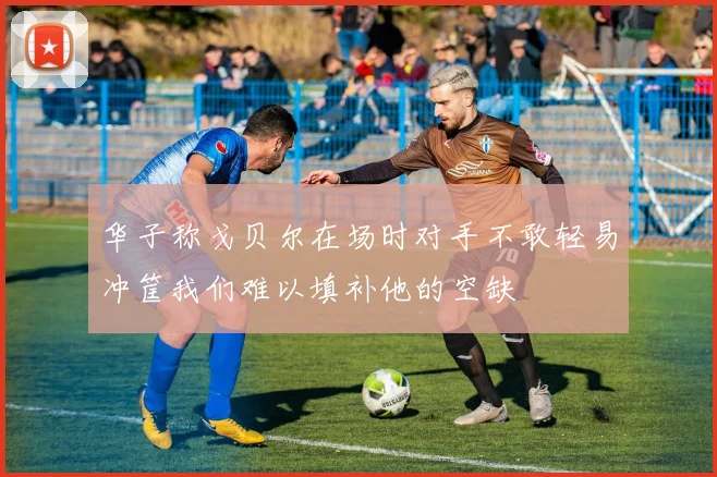 华子称戈贝尔在场时对手不敢轻易冲筐我们难以填补他的空缺