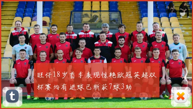 旺仔18岁首季表现惊艳欧冠英超双杯赛均有进球已斩获7球3助