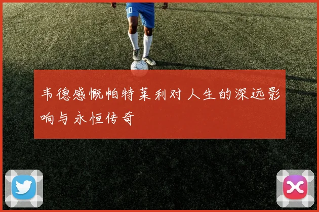 韦德感慨帕特莱利对人生的深远影响与永恒传奇