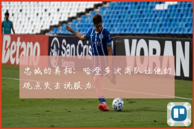 忠诚的真相：哈登多次离队让他的观点失去说服力
