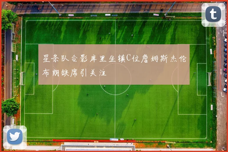 星条队合影库里坐镇C位詹姆斯杰伦布朗缺席引关注