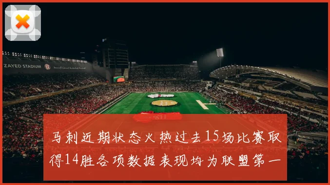 马刺近期状态火热过去15场比赛取得14胜各项数据表现均为联盟第一