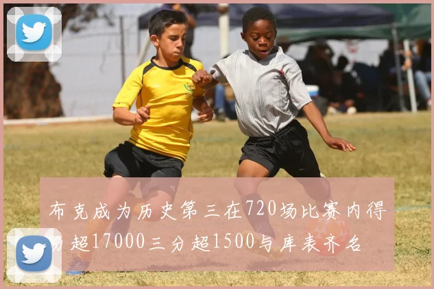布克成为历史第三在720场比赛内得分超17000三分超1500与库表齐名